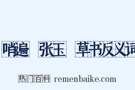 哨遍·张玉嵒草书反义词是什么意思的图片